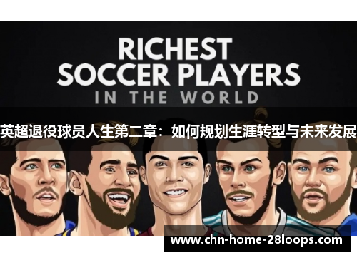英超退役球员人生第二章：如何规划生涯转型与未来发展