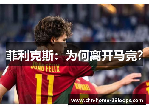 菲利克斯：为何离开马竞？