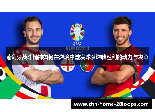 葡萄牙战斗精神如何在逆境中激发球队逆转胜利的动力与决心