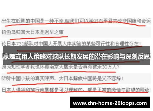 豪赌式用人策略对球队长期发展的潜在影响与深刻反思