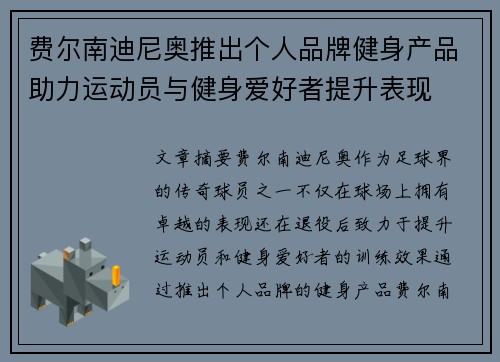 费尔南迪尼奥推出个人品牌健身产品助力运动员与健身爱好者提升表现