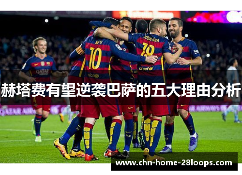 赫塔费有望逆袭巴萨的五大理由分析 赫塔费有望逆袭巴萨的五大理由分析
