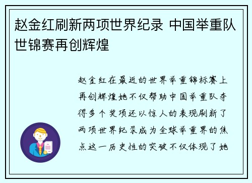 赵金红刷新两项世界纪录 中国举重队世锦赛再创辉煌 赵金红刷新两项世界纪录 中国举重队世锦赛再创辉煌
