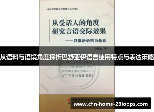 从语料与语境角度探析巴舒亚伊语言使用特点与表达策略