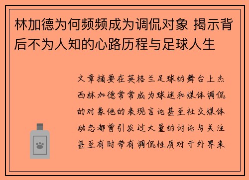 林加德为何频频成为调侃对象 揭示背后不为人知的心路历程与足球人生 林加德为何频频成为调侃对象 揭示背后不为人知的心路历程与足球人生
