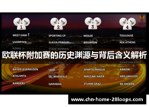 欧联杯附加赛的历史渊源与背后含义解析