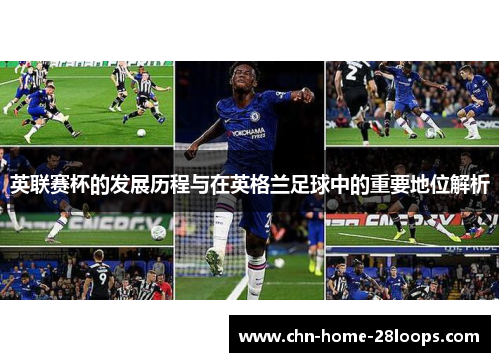 英联赛杯的发展历程与在英格兰足球中的重要地位解析