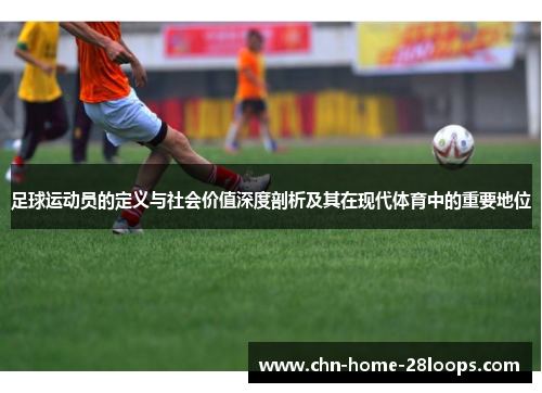 足球运动员的定义与社会价值深度剖析及其在现代体育中的重要地位