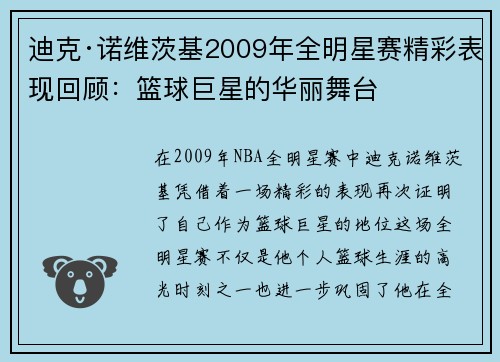 迪克·诺维茨基2009年全明星赛精彩表现回顾：篮球巨星的华丽舞台