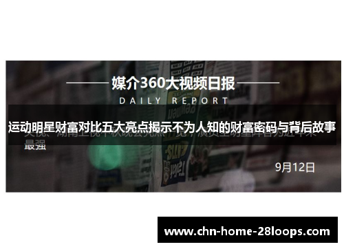 运动明星财富对比五大亮点揭示不为人知的财富密码与背后故事