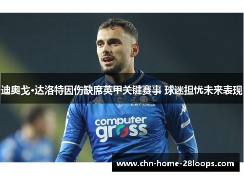 迪奥戈·达洛特因伤缺席英甲关键赛事 球迷担忧未来表现