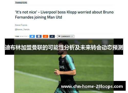 迪布林加盟曼联的可能性分析及未来转会动态预测