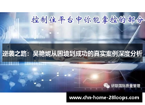逆袭之路:吴艳妮从困境到成功的真实案例深度分析 逆袭之路:吴艳妮从困境到成功的真实案例深度分析