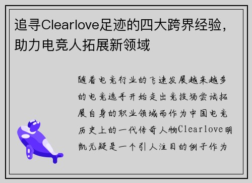 追寻Clearlove足迹的四大跨界经验，助力电竞人拓展新领域