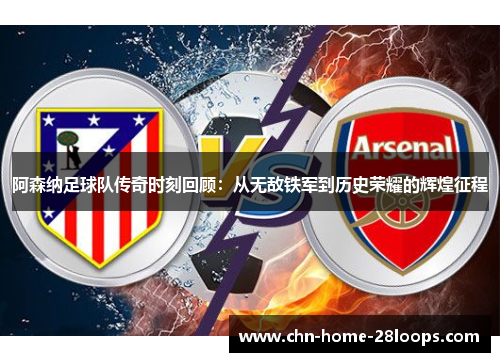 阿森纳足球队传奇时刻回顾：从无敌铁军到历史荣耀的辉煌征程