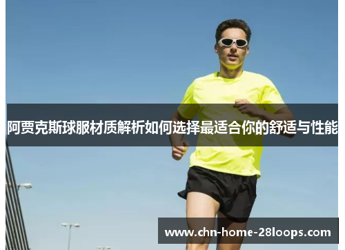 阿贾克斯球服材质解析如何选择最适合你的舒适与性能