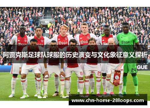 阿贾克斯足球队球服的历史演变与文化象征意义探析