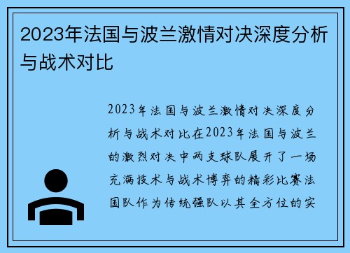 2023年法国与波兰激情对决深度分析与战术对比