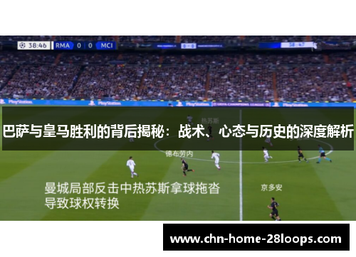 巴萨与皇马胜利的背后揭秘：战术、心态与历史的深度解析