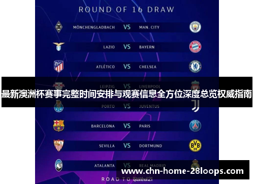 最新澳洲杯赛事完整时间安排与观赛信息全方位深度总览权威指南 最新澳洲杯赛事完整时间安排与观赛信息全方位深度总览权威指南