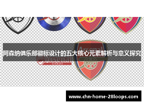 阿森纳俱乐部徽标设计的五大核心元素解析与意义探究