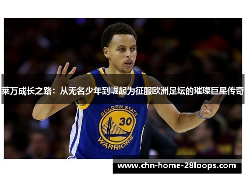 莱万成长之路:从无名少年到崛起为征服欧洲足坛的璀璨巨星传奇 莱万成长之路:从无名少年到崛起为征服欧洲足坛的璀璨巨星传奇