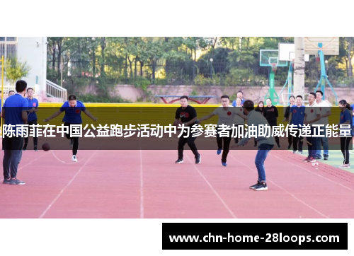 陈雨菲在中国公益跑步活动中为参赛者加油助威传递正能量