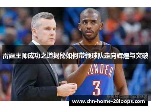 雷霆主帅成功之道揭秘如何带领球队走向辉煌与突破