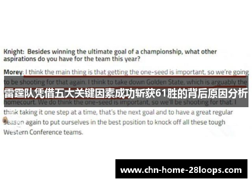 雷霆队凭借五大关键因素成功斩获61胜的背后原因分析