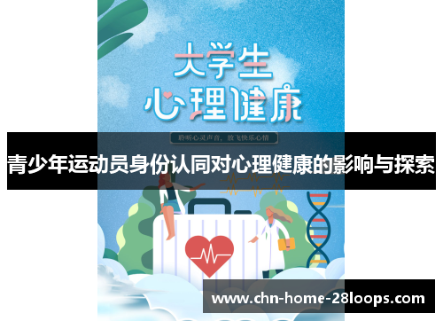 青少年运动员身份认同对心理健康的影响与探索 青少年运动员身份认同对心理健康的影响与探索