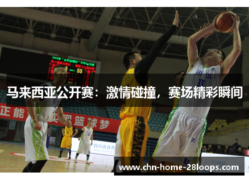 马来西亚公开赛：激情碰撞，赛场精彩瞬间