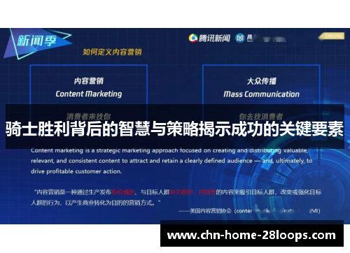 骑士胜利背后的智慧与策略揭示成功的关键要素 骑士胜利背后的智慧与策略揭示成功的关键要素