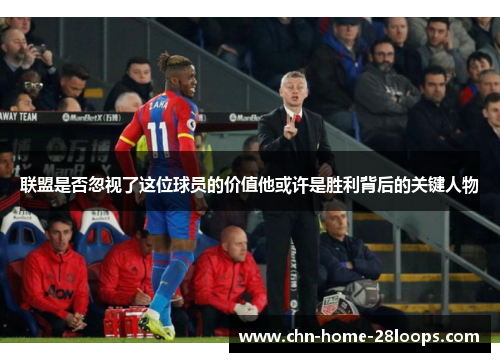 联盟是否忽视了这位球员的价值他或许是胜利背后的关键人物