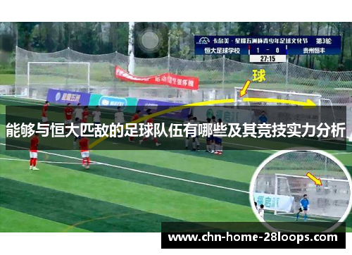 能够与恒大匹敌的足球队伍有哪些及其竞技实力分析