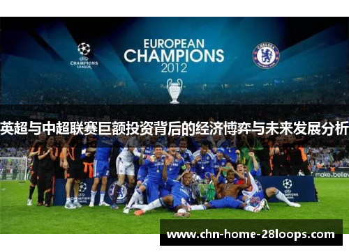 英超与中超联赛巨额投资背后的经济博弈与未来发展分析