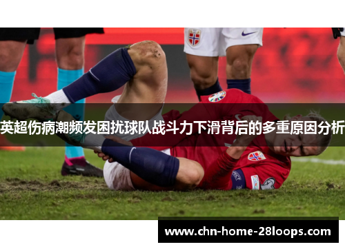 英超伤病潮频发困扰球队战斗力下滑背后的多重原因分析