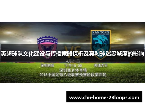 英超球队文化建设与传播策略探析及其对球迷忠诚度的影响