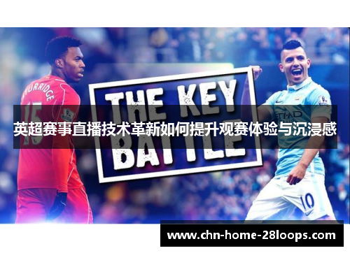 英超赛事直播技术革新如何提升观赛体验与沉浸感