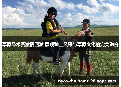 草原马术赛激情四溢 展现骑士风采与草原文化的完美融合