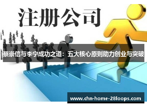 蔡崇信与李宁成功之道：五大核心原则助力创业与突破