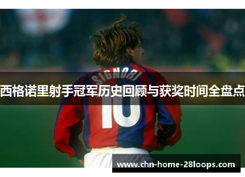 西格诺里射手冠军历史回顾与获奖时间全盘点