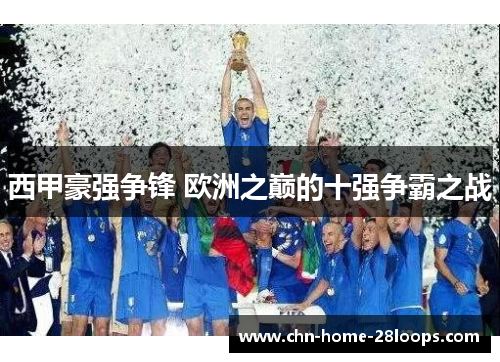 西甲豪强争锋 欧洲之巅的十强争霸之战