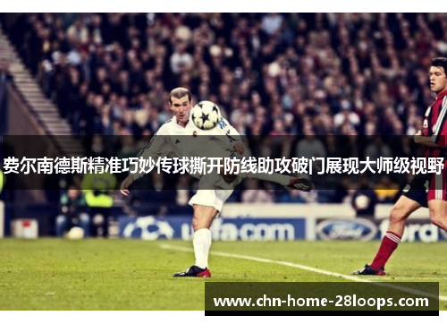 费尔南德斯精准巧妙传球撕开防线助攻破门展现大师级视野