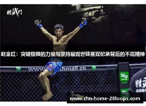 赵金红：突破极限的力量与坚持展现世锦赛双纪录背后的不屈精神