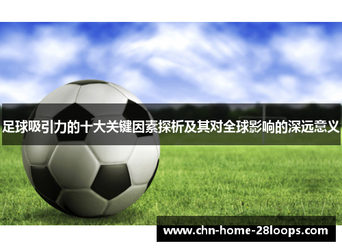 足球吸引力的十大关键因素探析及其对全球影响的深远意义