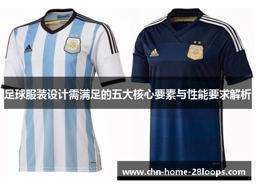 足球服装设计需满足的五大核心要素与性能要求解析