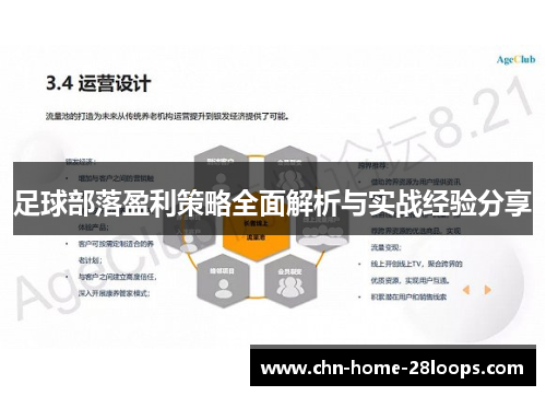 足球部落盈利策略全面解析与实战经验分享