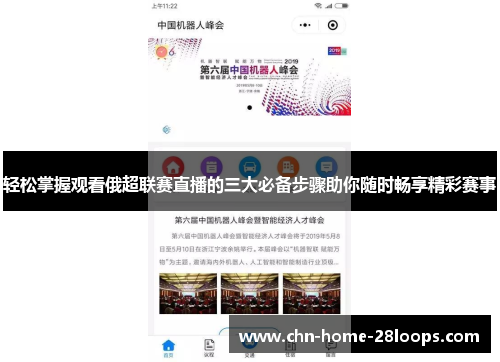 轻松掌握观看俄超联赛直播的三大必备步骤助你随时畅享精彩赛事