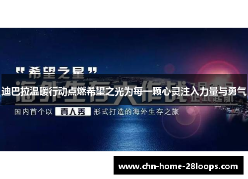 迪巴拉温暖行动点燃希望之光为每一颗心灵注入力量与勇气 迪巴拉温暖行动点燃希望之光为每一颗心灵注入力量与勇气