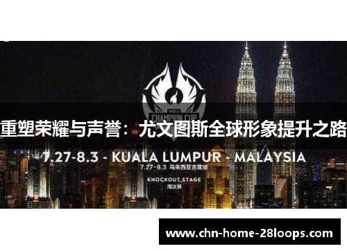 重塑荣耀与声誉：尤文图斯全球形象提升之路